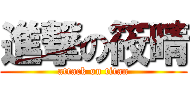 進撃の筱晴 (attack on titan)