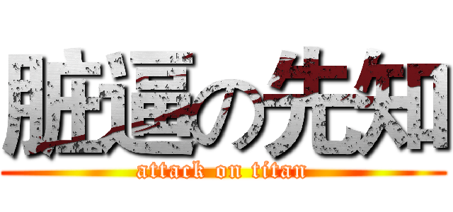 脏逼の先知 (attack on titan)