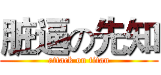 脏逼の先知 (attack on titan)