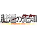 脏逼の先知 (attack on titan)