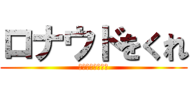 ロナウドをくれ (ガチャ運をわけて)