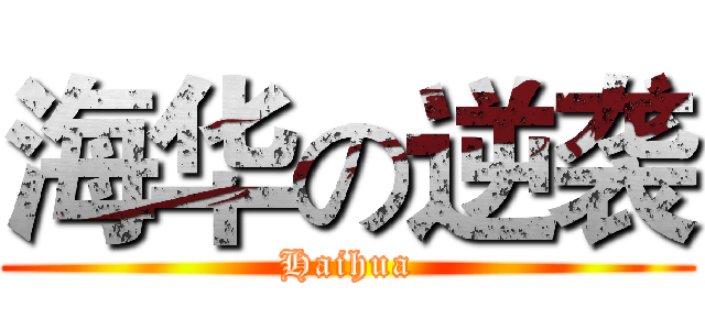 海华の逆袭 (Haihua)