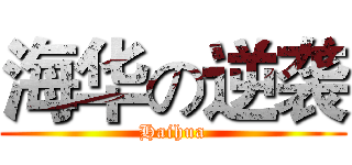 海华の逆袭 (Haihua)