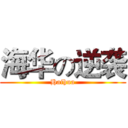 海华の逆袭 (Haihua)