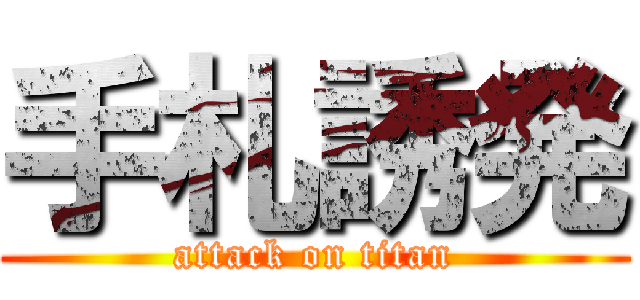 手札誘発 (attack on titan)