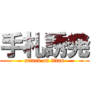 手札誘発 (attack on titan)