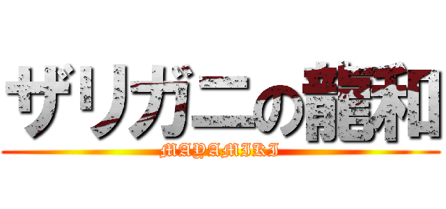 ザリガニの龍和 (MAYAMIKI)