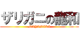 ザリガニの龍和 (MAYAMIKI)