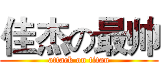佳杰の最帅 (attack on titan)
