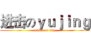 进击のｙｕｊｉｎｇ (attack on sky)