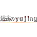 进击のｙｕｊｉｎｇ (attack on sky)