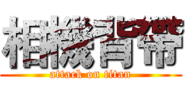 相機背帶 (attack on titan)