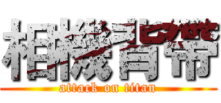 相機背帶 (attack on titan)