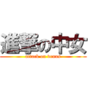 進撃の中女 (attack on venus)