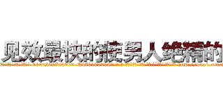见效最快的使男人绝精的药 (见效最快的使男人绝精的药【电-186x2687x6963-Q278180069元-吉-药-业】我们做的是长期生意,靠的是老客户长期支持 http://sngk.net/Ja7uT6
)