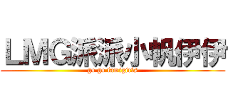 ＬＭＧ派派小帆伊伊 (go go lamigirls)