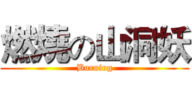 燃燒の山洞妖 (Burning)