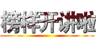 榜样开讲啦 ()