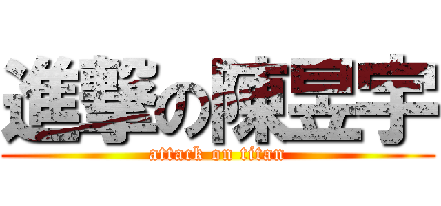 進撃の陳昱宇 (attack on titan)