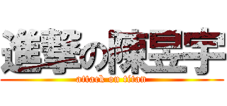 進撃の陳昱宇 (attack on titan)