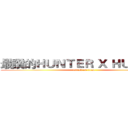 最讚的ＨＵＮＴＥＲ Ｘ ＨＵＮＴＥＲ (attack on titan)