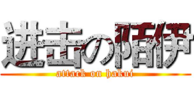 进击の陌伊 (attack on hakui)