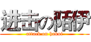 进击の陌伊 (attack on hakui)