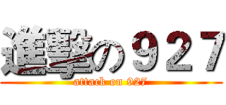 進擊の９２７ (attack on 927)