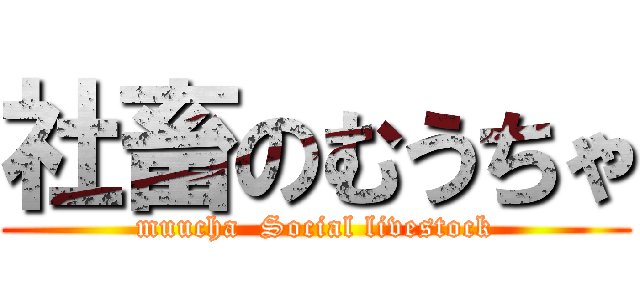 社畜のむうちゃ (muucha  Social livestock)