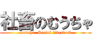 社畜のむうちゃ (muucha  Social livestock)