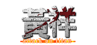 黃祥 (attack on titan)