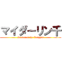 マイダーリン千 (Sindoi of the Knights)