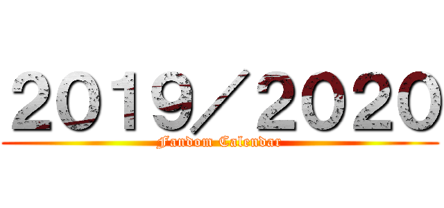 ２０１９／２０２０ (Fandom Calendar)