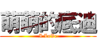萌萌的底迪 (I LoVe)