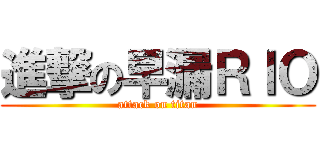 進撃の早漏ＲＩＯ (attack on titan)