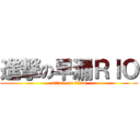 進撃の早漏ＲＩＯ (attack on titan)