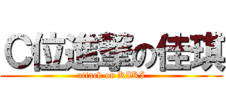 Ｃ位進撃の佳琪 (attack on KIKI)