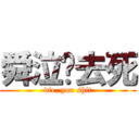 舜泣你去死 (die, you shit)