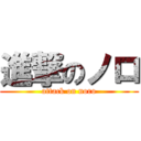 進撃のノロ (attack on noro)