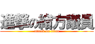 進撃の緒方議員 (attack on titan)