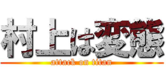 村上は変態 (attack on titan)