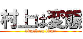 村上は変態 (attack on titan)