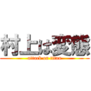 村上は変態 (attack on titan)