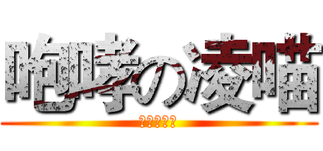 咆哮の凌喵 (德玛西亚！)