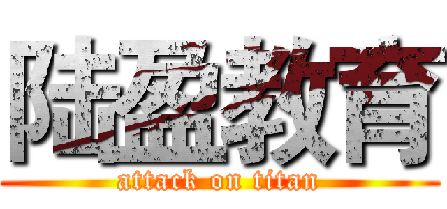 陆盈教育 (attack on titan)