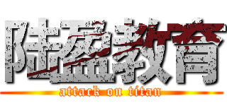 陆盈教育 (attack on titan)