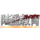 陆盈教育 (attack on titan)