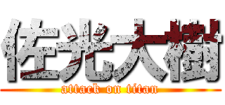 佐光大樹 (attack on titan)