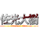 佐光大樹 (attack on titan)