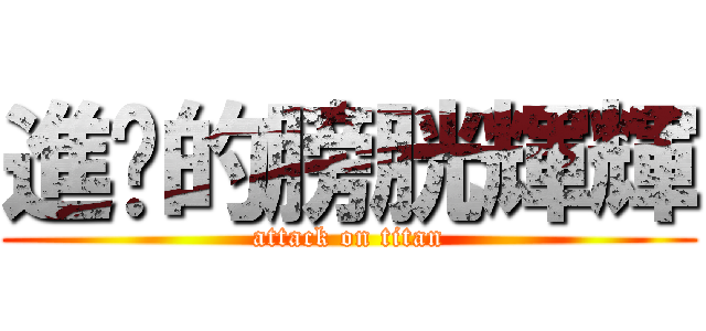 進擊的膀胱輝輝 (attack on titan)